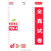 长喜--2012专四考试全真试卷(附MP3)内赠20篇作文+1200新闻词