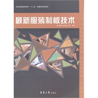 最新服装制板技术