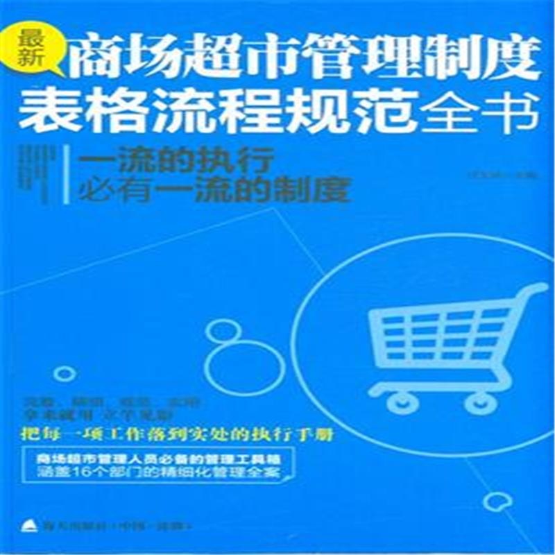 【最新商场超市管理制度表格流程规范全书-一