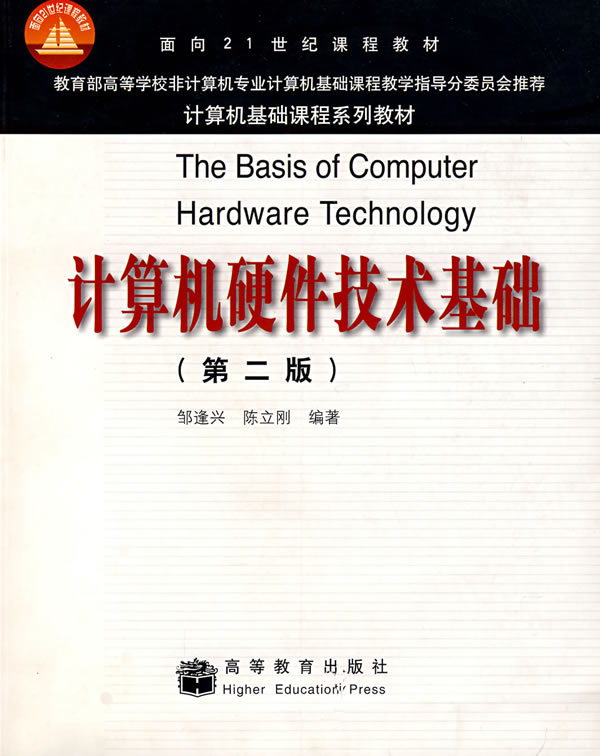 计算机硬件技术基础(第2版) ∥邹逢兴,陈立刚 编