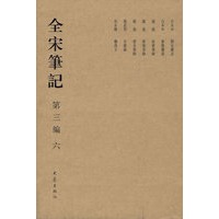 全宋笔记 第三编 六（精）(08.01)