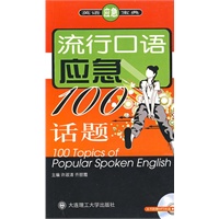 流行口语应急100话题（含mp3光盘）