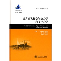 超声速飞机空气动力学和飞行力学