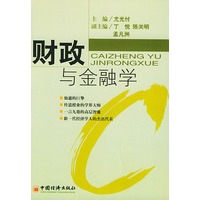 财政与金融学