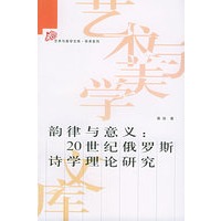 韵律与意义：20世纪俄罗斯诗学理论研究