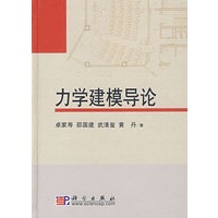 力学建模导论