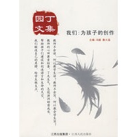 园丁文集
