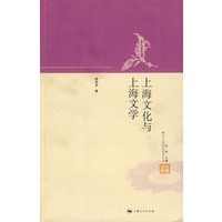 上海文化与上海文学(都市文化学术前沿丛书)
