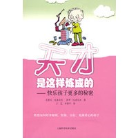 天才是这样炼成的