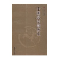 中国政治制度史