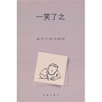 康笑宇读书漫画：一笑了之