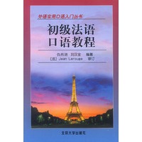 初级法语口语教程