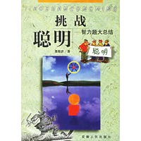 挑战聪明——智力题大总结