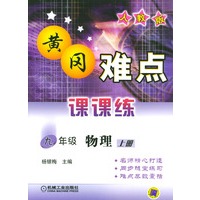 黄冈难点课课练--九年级物理上册 (人教版)