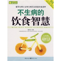 健康大讲堂——不生病的饮食智慧