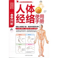 完全图解人体经络使用手册白金(最新修订版)