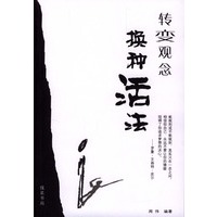 转变观念换种活法