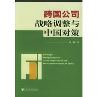跨国公司战略调整与中国对策