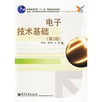 电子技术基础（第二版）