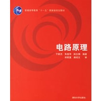 电路原理——普通高等教育“十一五”国家级规划教材