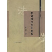 瞿同祖法学论著集
