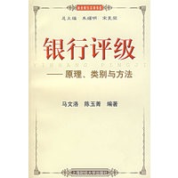 银行评级：原理、类别与方法
