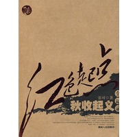 红色起点——秋收起义全记录