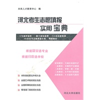 河北考生志愿填报实用宝典
