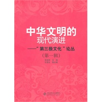 中华文明的现代演进——“第三极文化”论丛（第一辑）