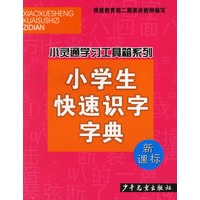 小学生快速识字字典(新课标)/小灵通学习工具箱系列