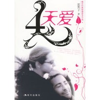 4天爱