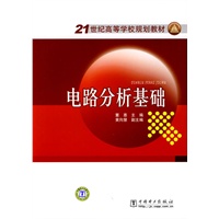 21世纪高等学校规划教材 电路分析基础