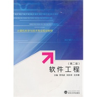 软件工程（第二版）