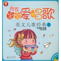 我家宝宝爱唱歌-英文儿歌经典 1