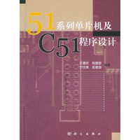 51系列单片机及C51程序设计