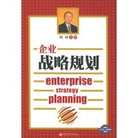 企业战略规划（10VCD+1本文字教材）
