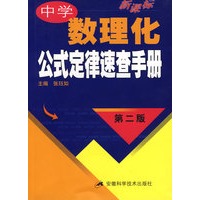 新课标中学数理化公式定律速查手册(第二版)