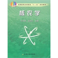核农学（十一五）
