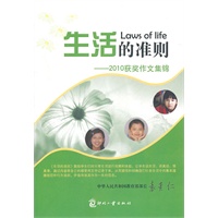 生活的准则-2010获奖作文集锦