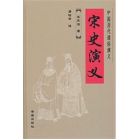 宋史演义