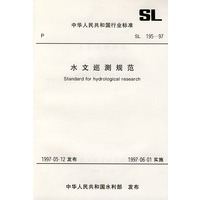 水文巡测规范 SL 195-97
