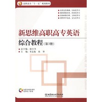 新思维高职高专英语综合教程（第3册）