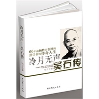 冷月无声—吴石传(热播剧《潜伏》中余则成的原型，代号“密使一号”，我党打入国民党内部的最高情报官传奇 )