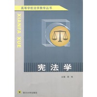 宪法学——高等学校法学教学丛书