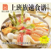 上班族速食谱---现代人食谱