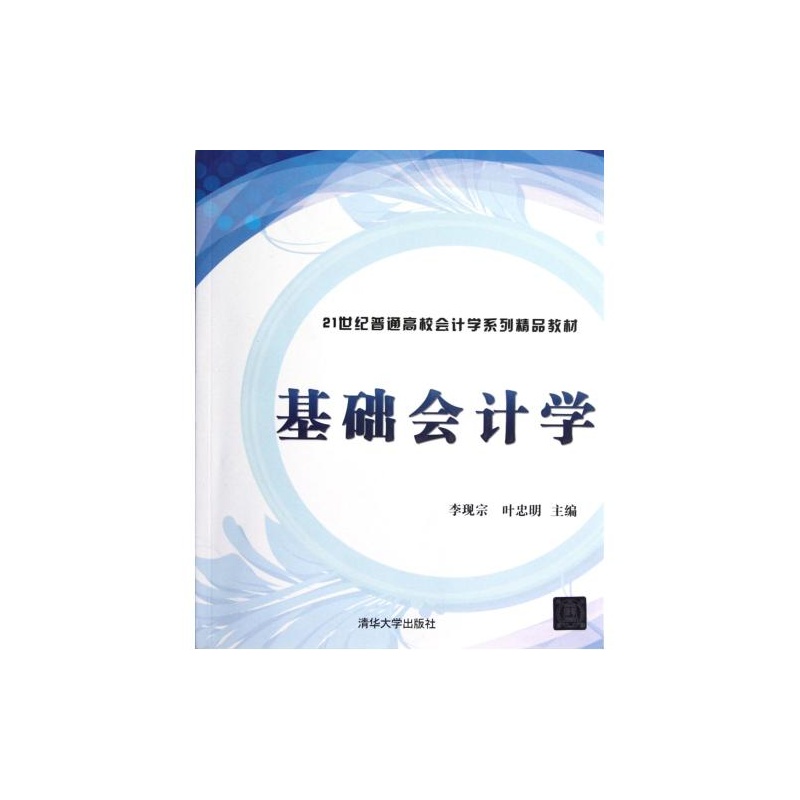 【基础会计学(21世纪普通高校会计学系列精品