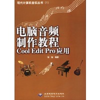 电脑音频制作教程Cool Edit Pro应用(含盘)