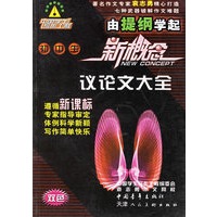 初中生新概念议论文大全