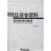 总量的逻辑：宏观经济学解读