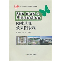 3dsmax+Photoshop园林景观效果图表现(高职)